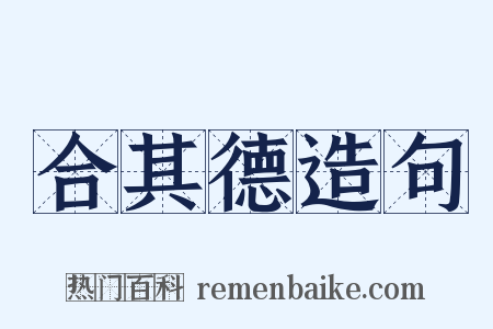 合其德造句是什么意思的图片